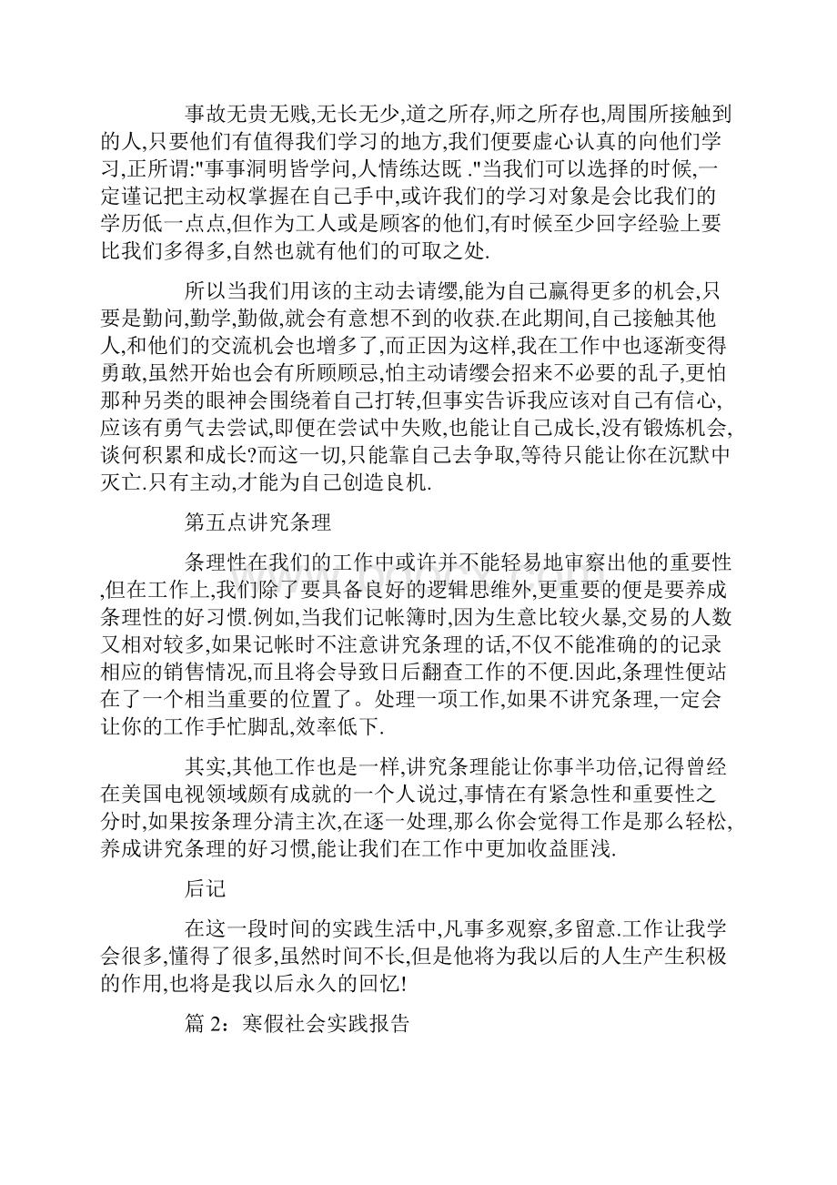 寒假社会实践报告优秀范文精选.docx_第3页