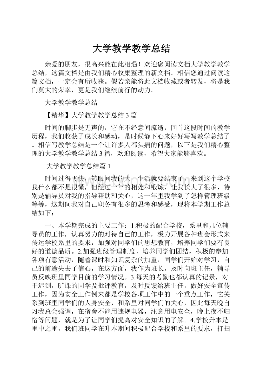 大学教学教学总结.docx