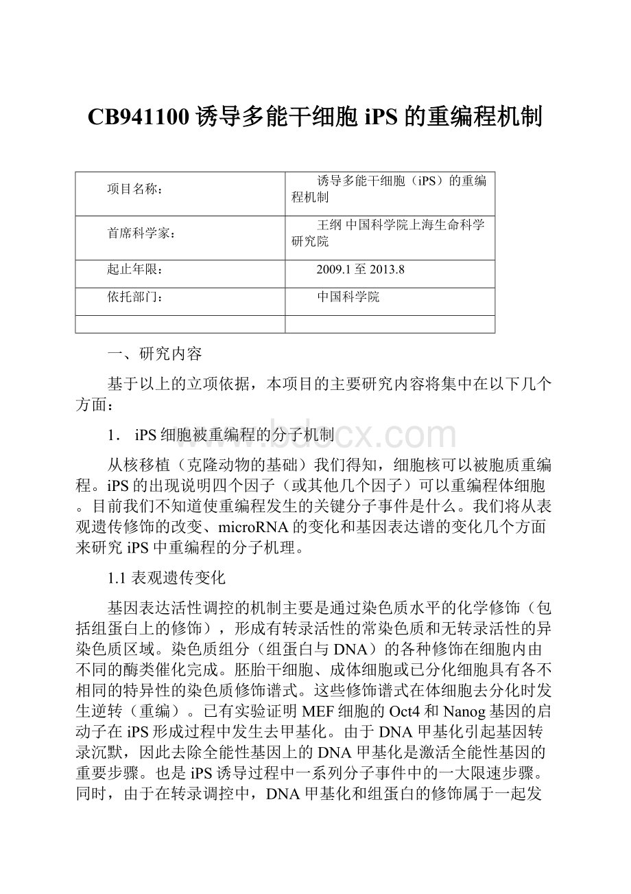 CB941100诱导多能干细胞iPS的重编程机制.docx_第1页