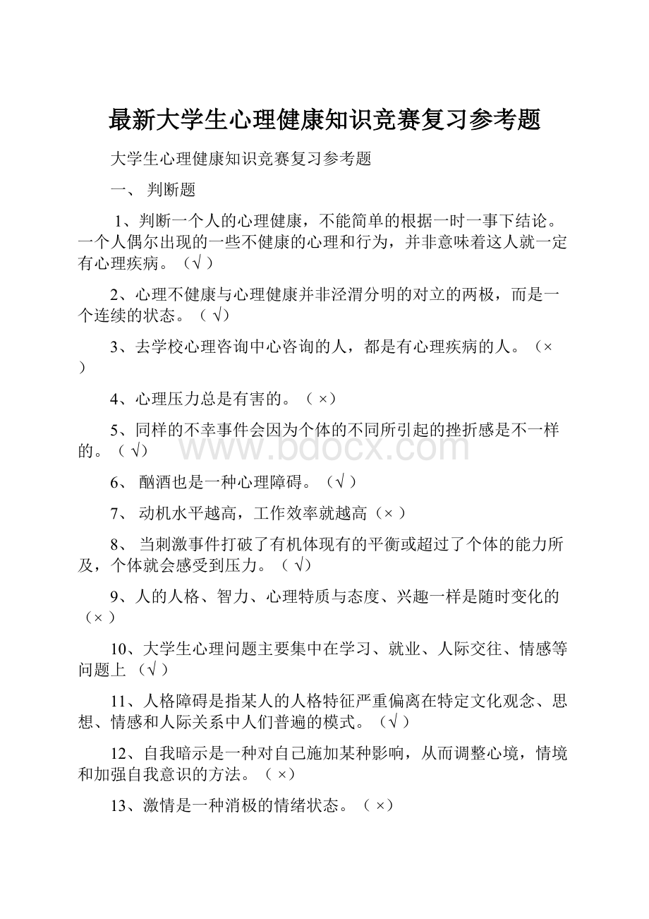 最新大学生心理健康知识竞赛复习参考题.docx