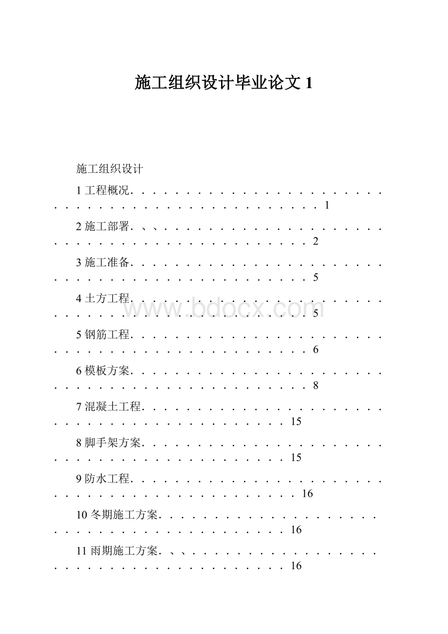 施工组织设计毕业论文1.docx