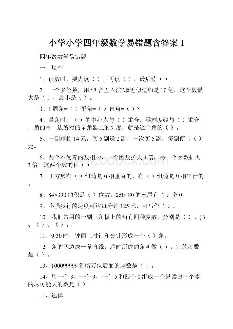 小学小学四年级数学易错题含答案 1.docx