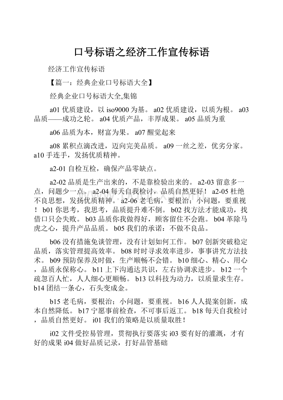 口号标语之经济工作宣传标语.docx_第1页