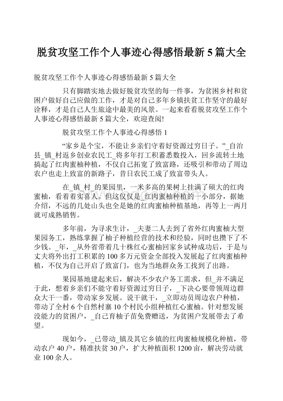 脱贫攻坚工作个人事迹心得感悟最新5篇大全.docx