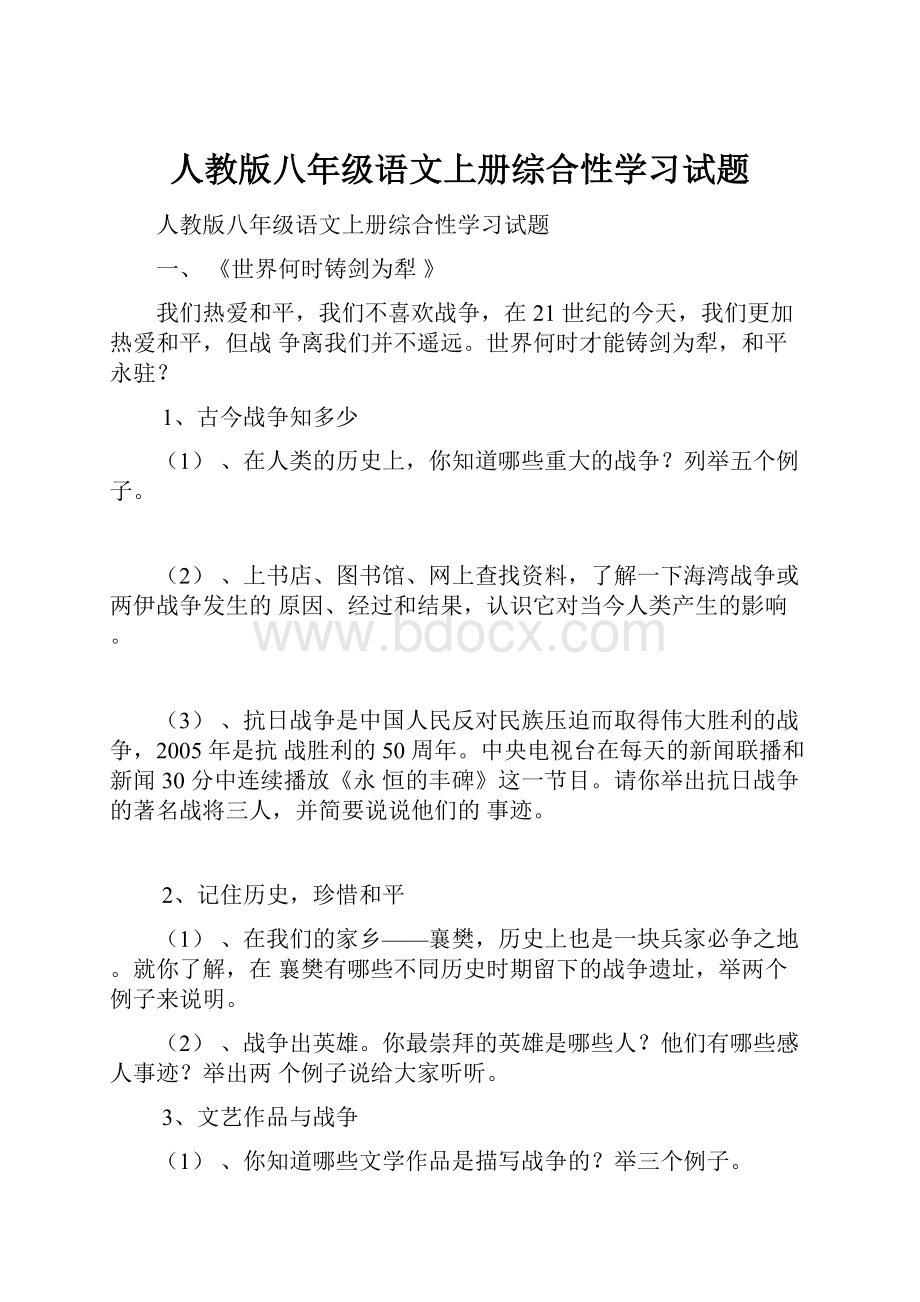 人教版八年级语文上册综合性学习试题.docx