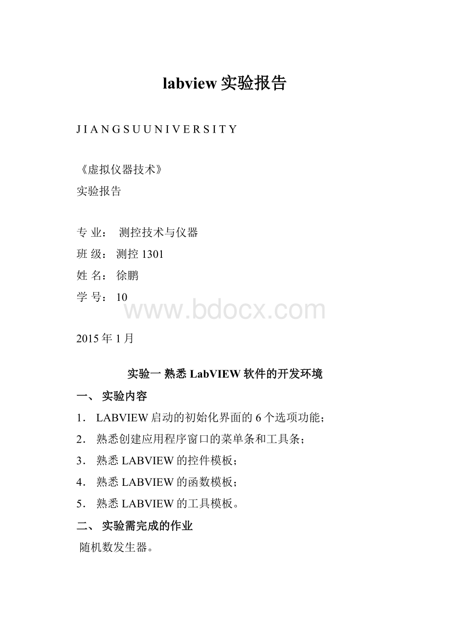 labview实验报告.docx