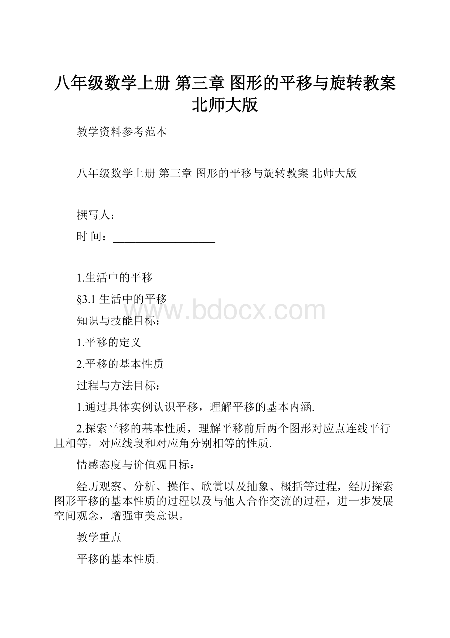 八年级数学上册 第三章 图形的平移与旋转教案 北师大版.docx