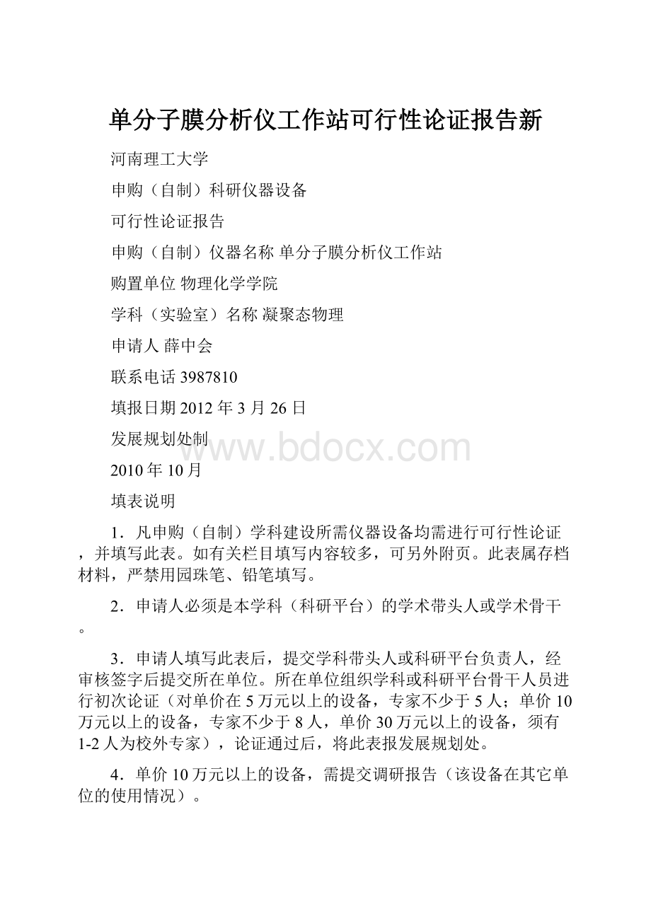 单分子膜分析仪工作站可行性论证报告新.docx