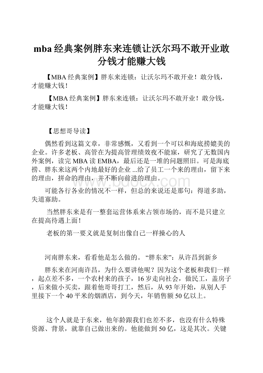 mba经典案例胖东来连锁让沃尔玛不敢开业敢分钱才能赚大钱.docx_第1页