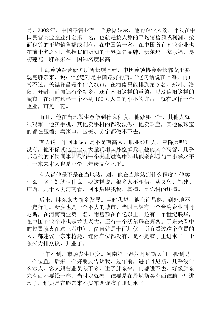 mba经典案例胖东来连锁让沃尔玛不敢开业敢分钱才能赚大钱.docx_第2页