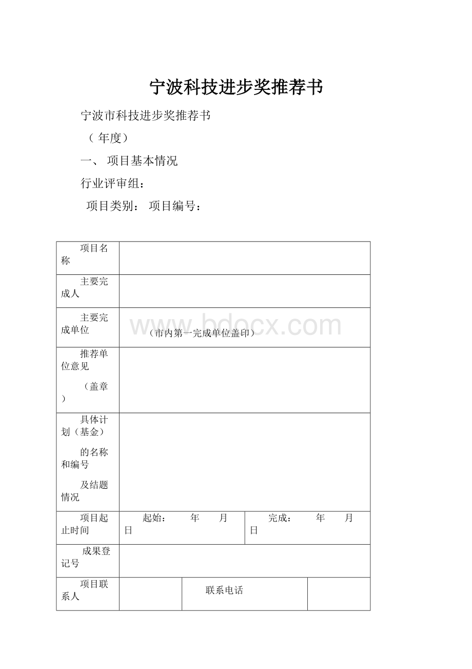 宁波科技进步奖推荐书.docx