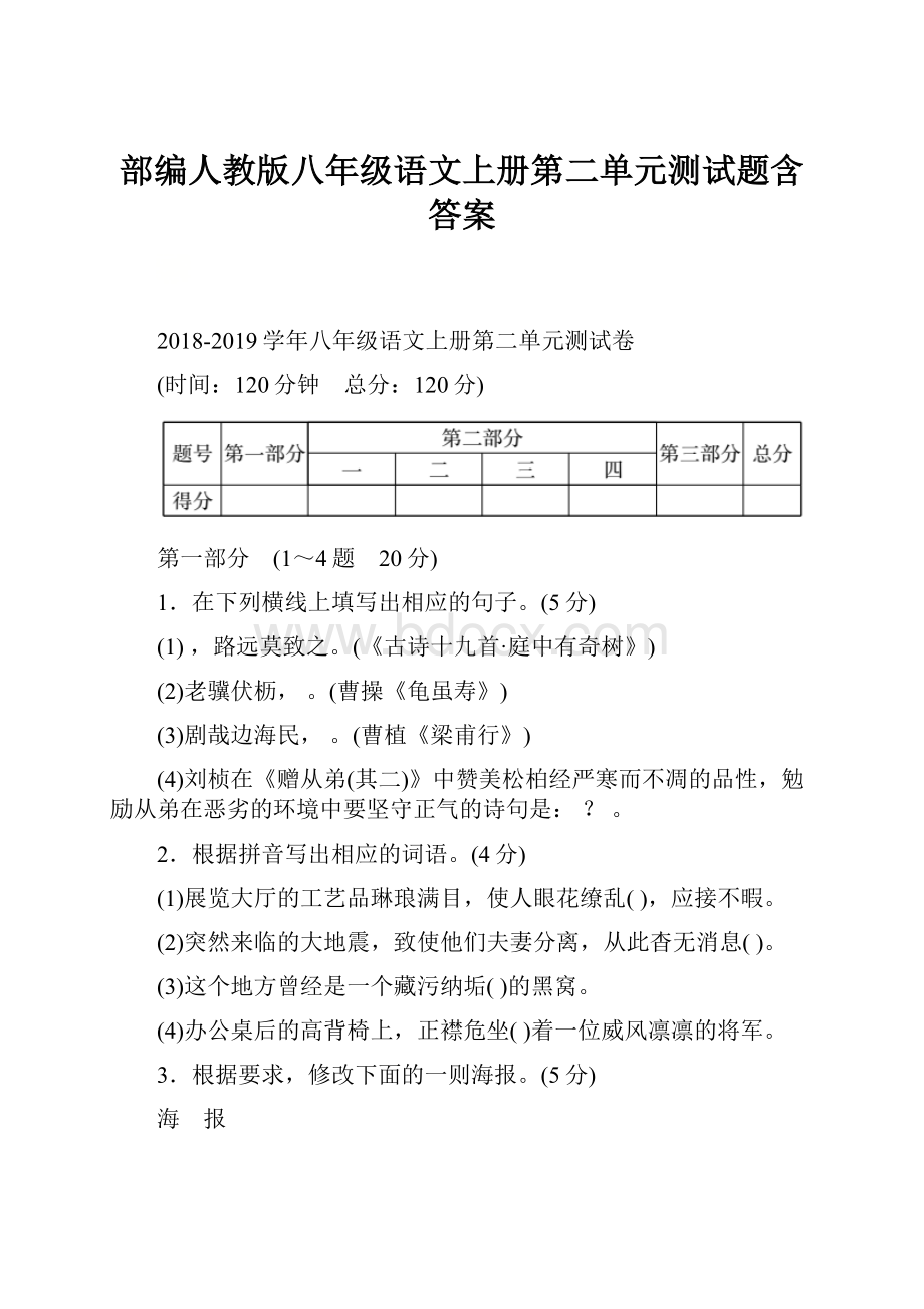 部编人教版八年级语文上册第二单元测试题含答案.docx_第1页