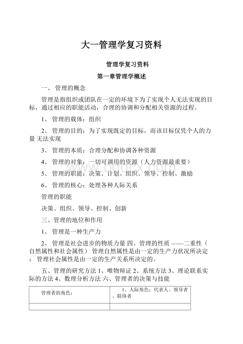 大一管理学复习资料.docx