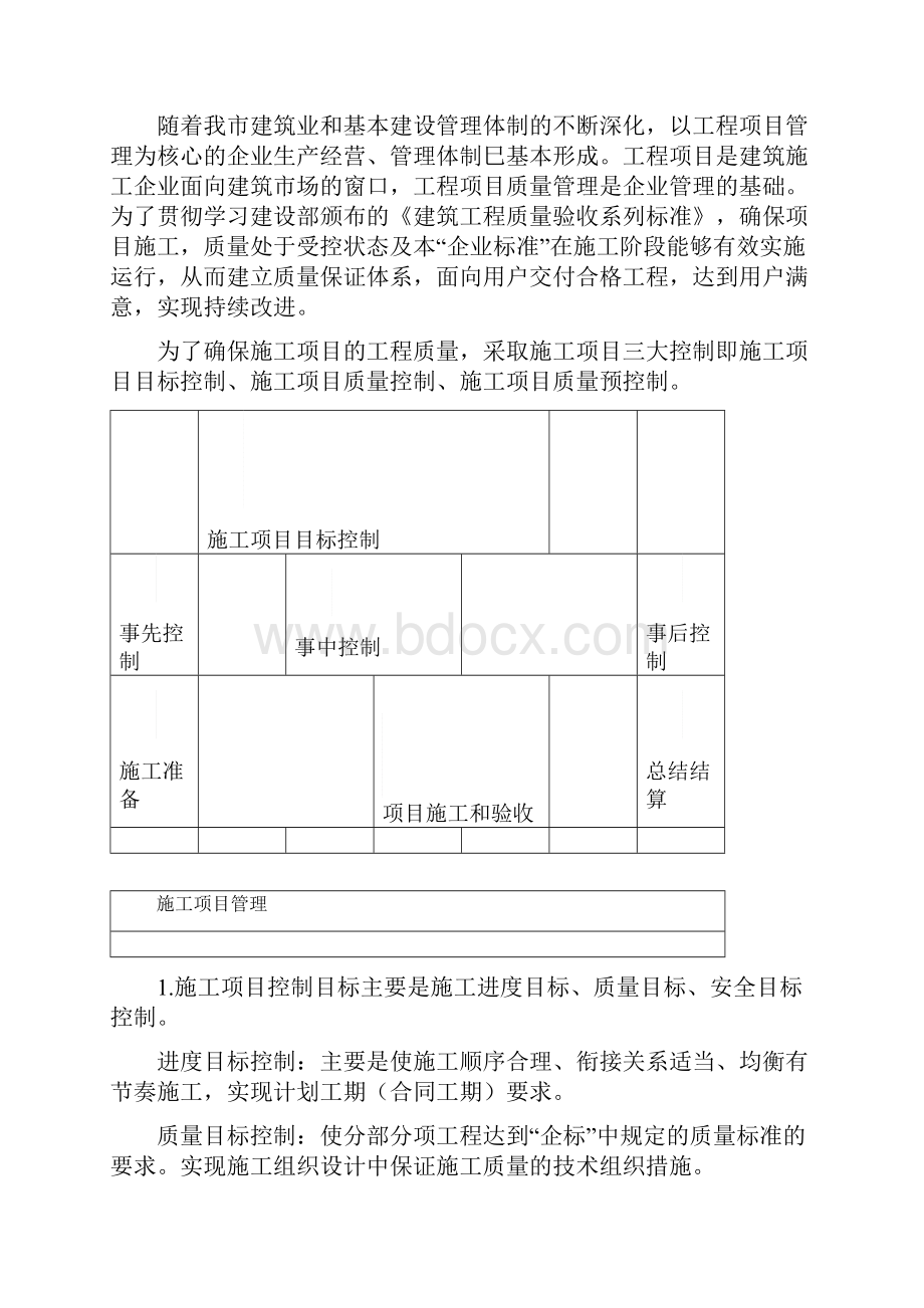 施工项目部质量保证体系总.docx_第3页