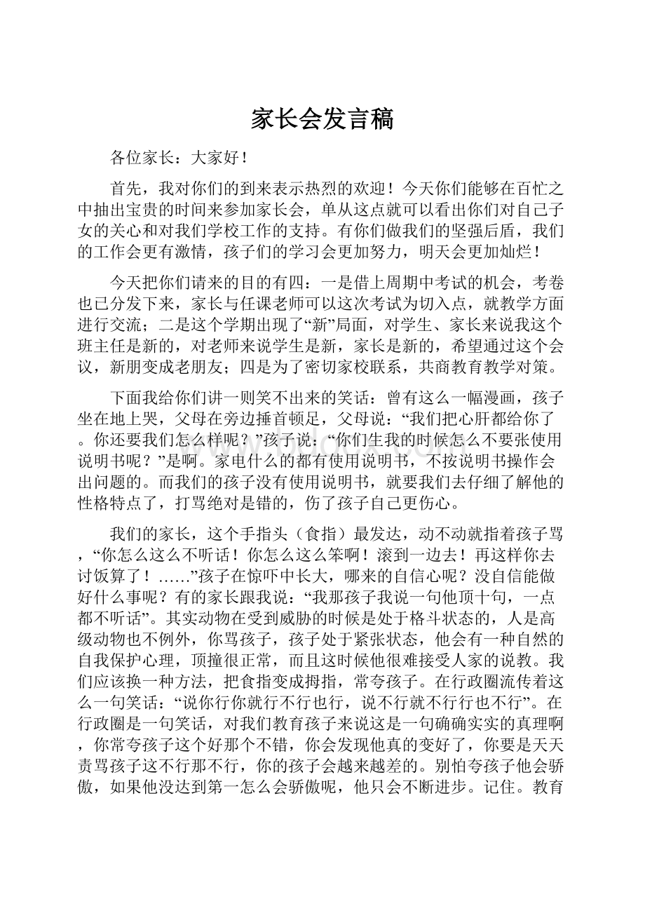 家长会发言稿.docx