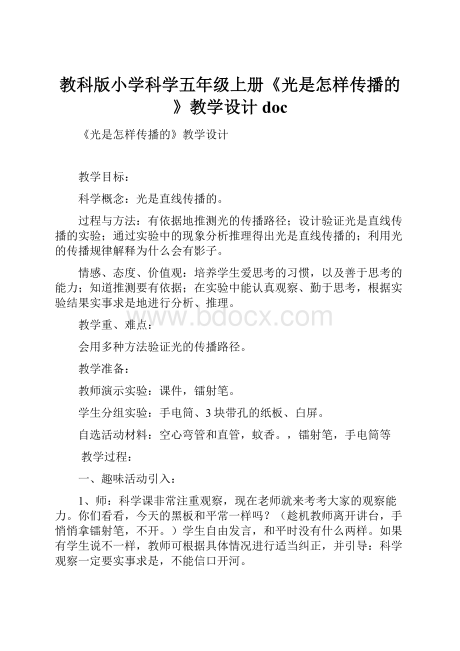 教科版小学科学五年级上册《光是怎样传播的》教学设计doc.docx