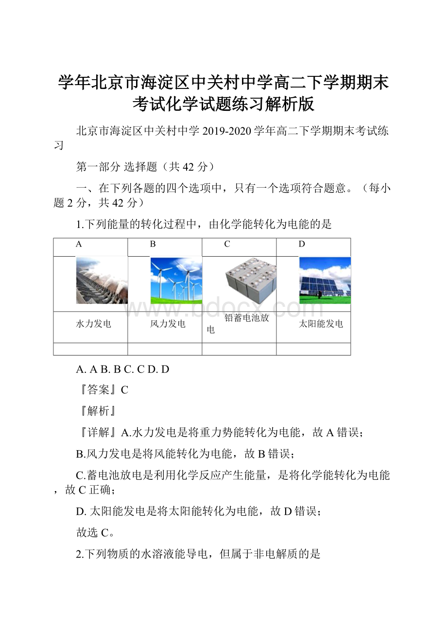 学年北京市海淀区中关村中学高二下学期期末考试化学试题练习解析版.docx