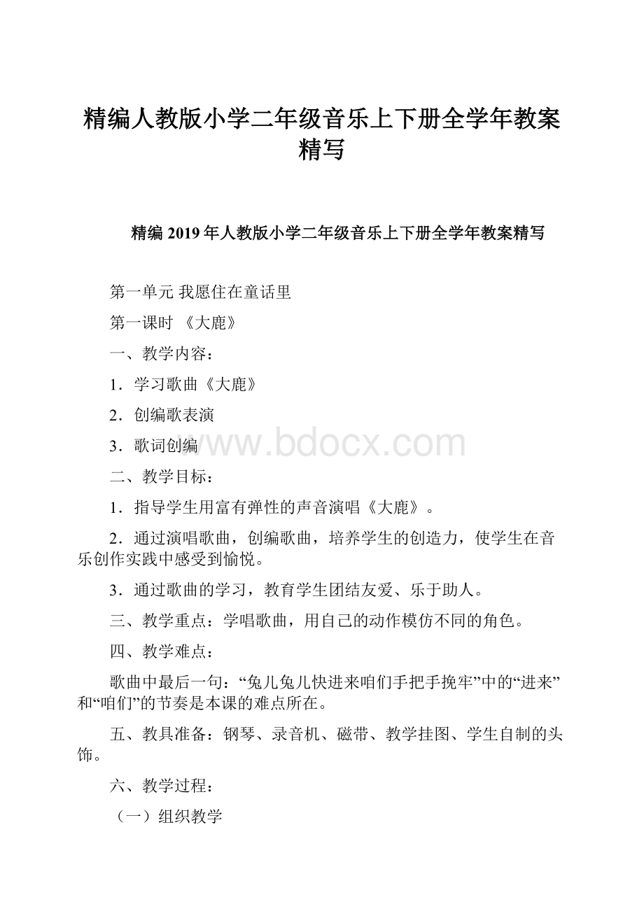 精编人教版小学二年级音乐上下册全学年教案精写.docx_第1页