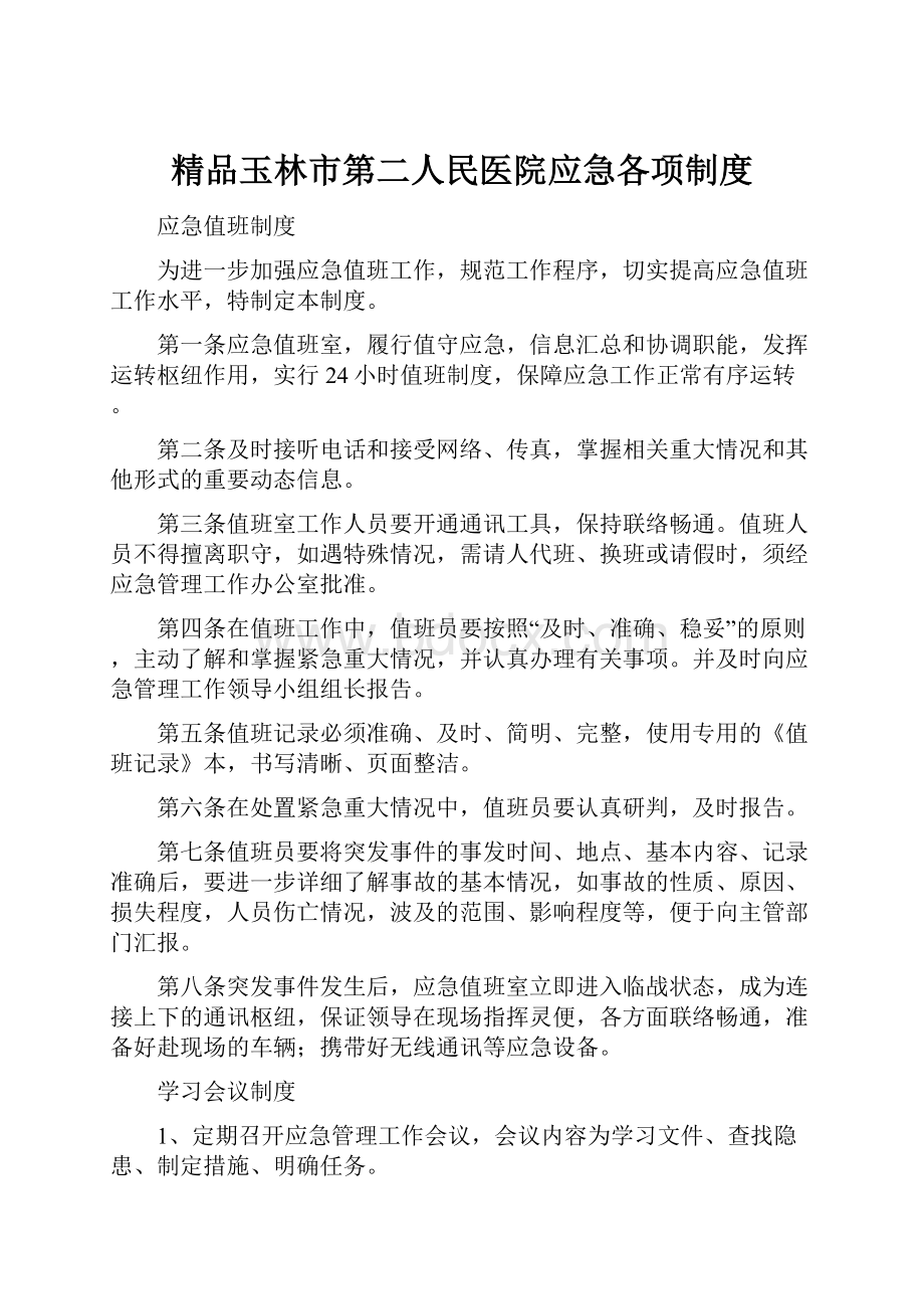 精品玉林市第二人民医院应急各项制度.docx