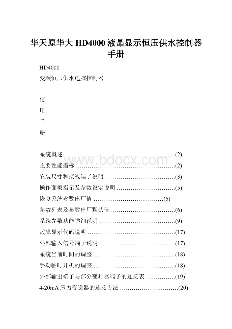 华天原华大HD4000液晶显示恒压供水控制器手册.docx