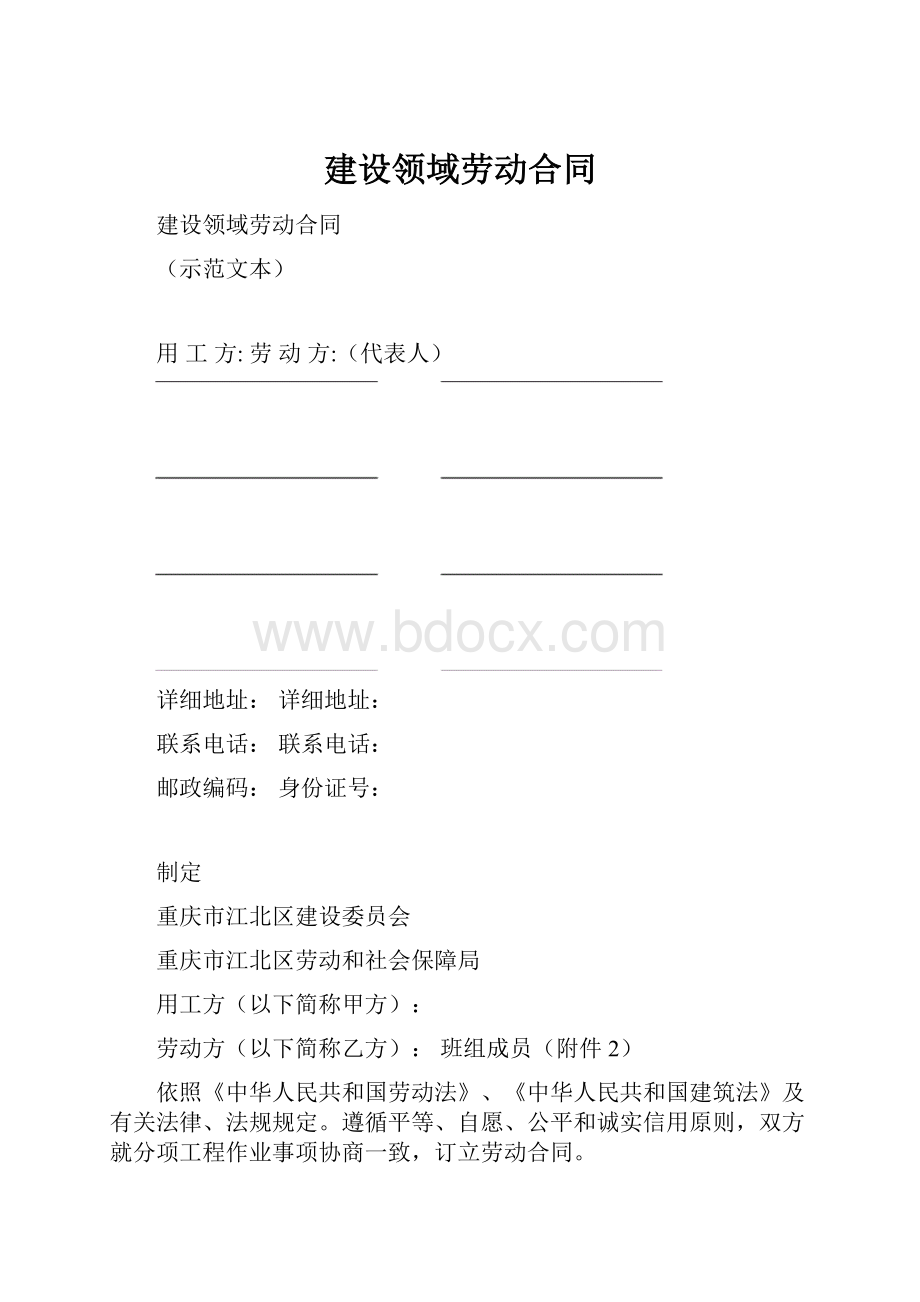 建设领域劳动合同.docx