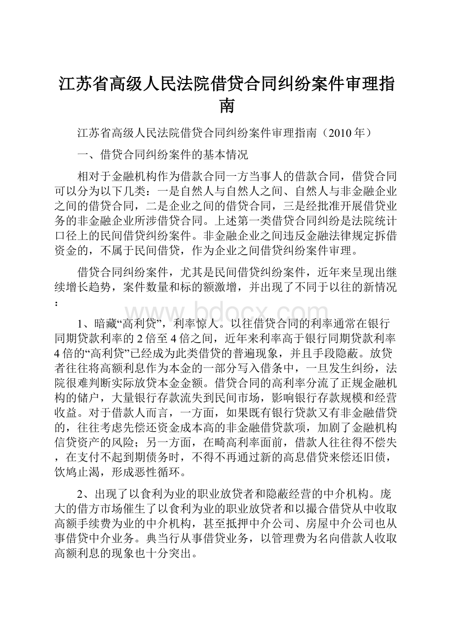 江苏省高级人民法院借贷合同纠纷案件审理指南.docx_第1页