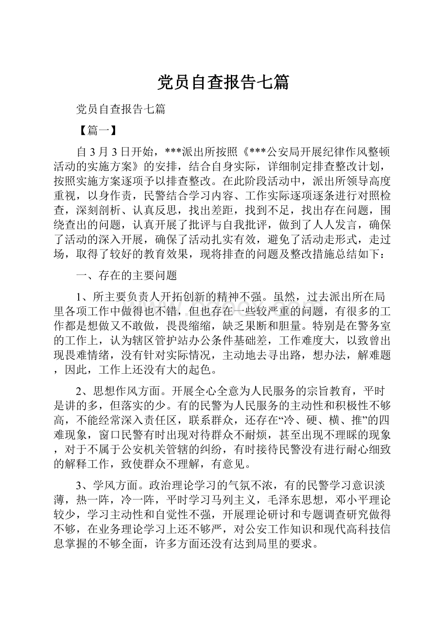 党员自查报告七篇.docx_第1页