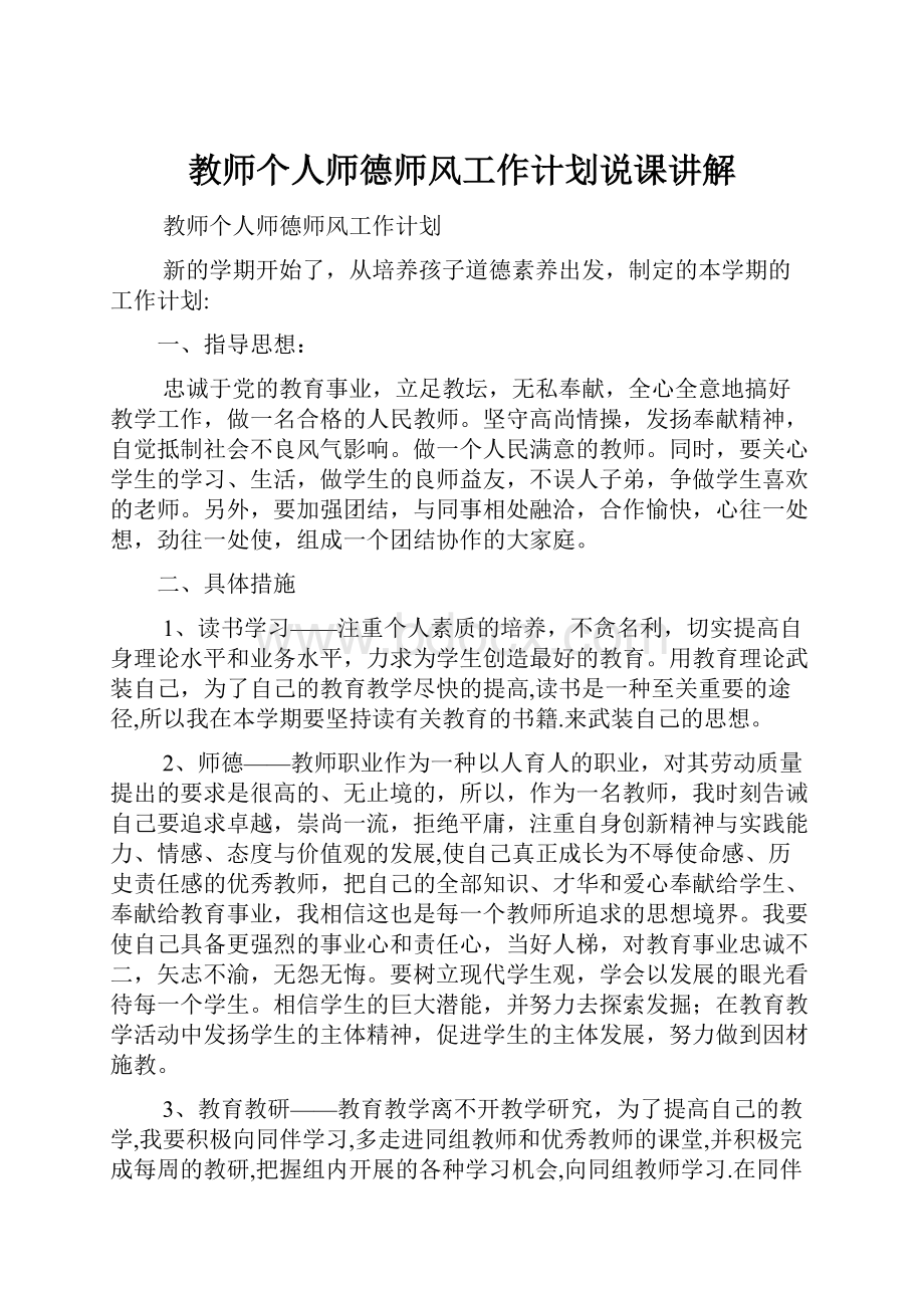 教师个人师德师风工作计划说课讲解.docx