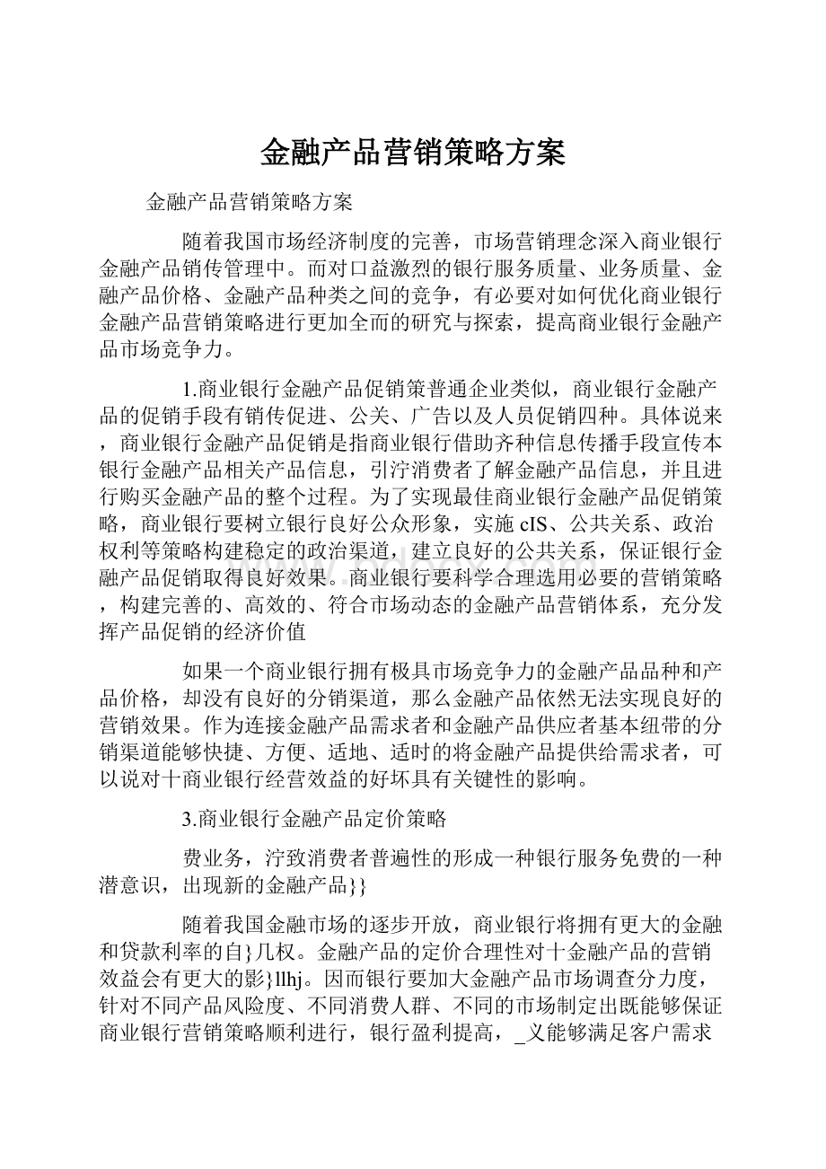 金融产品营销策略方案.docx