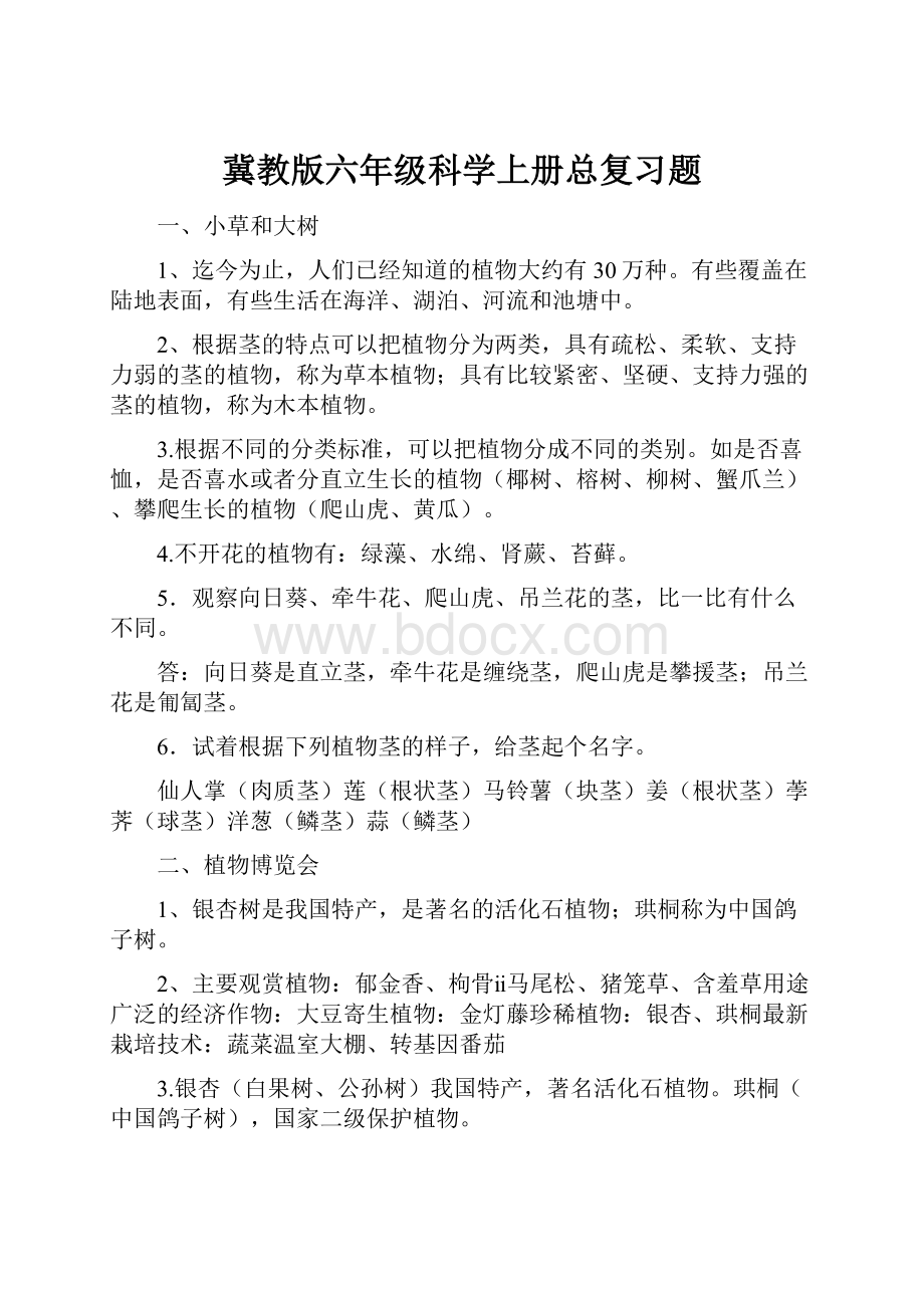 冀教版六年级科学上册总复习题.docx_第1页