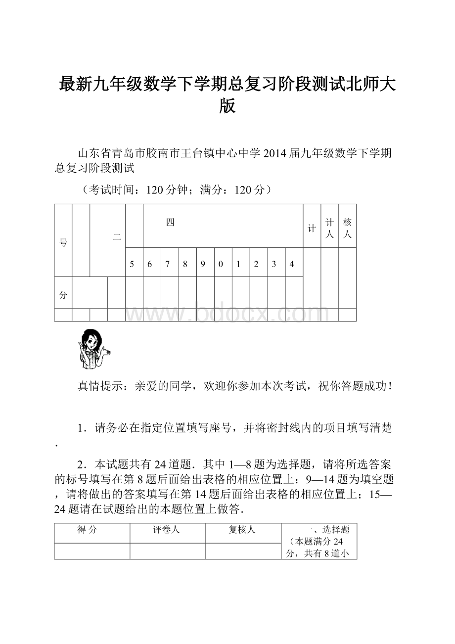 最新九年级数学下学期总复习阶段测试北师大版.docx_第1页