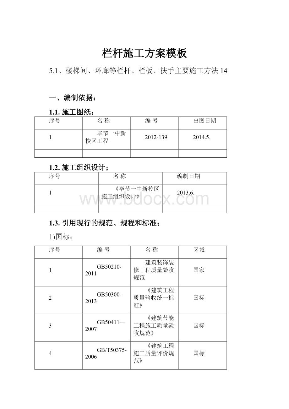 栏杆施工方案模板.docx