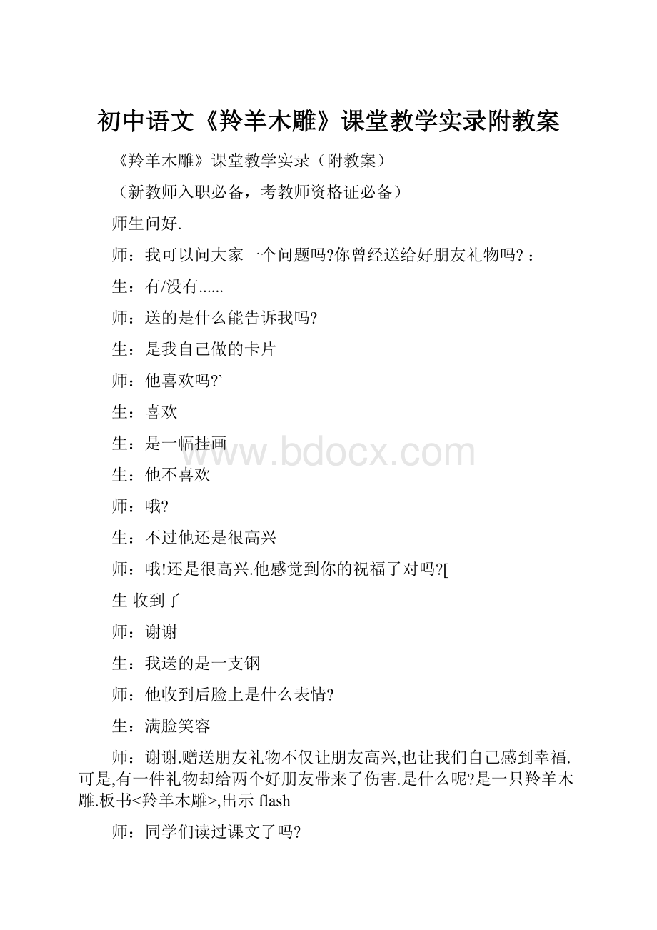 初中语文《羚羊木雕》课堂教学实录附教案.docx