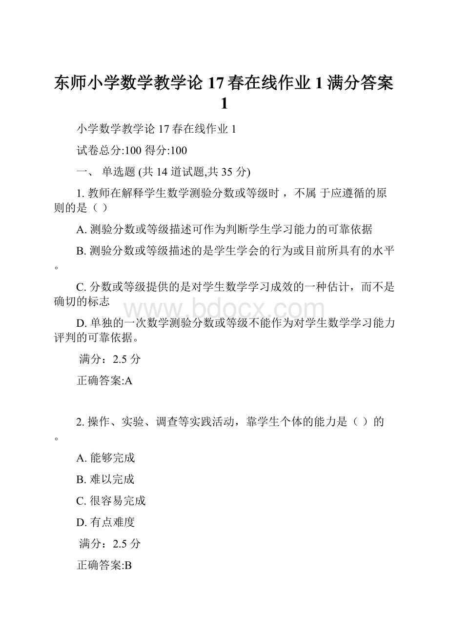 东师小学数学教学论17春在线作业1满分答案1.docx