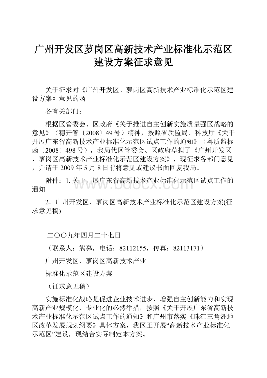 广州开发区萝岗区高新技术产业标准化示范区建设方案征求意见.docx