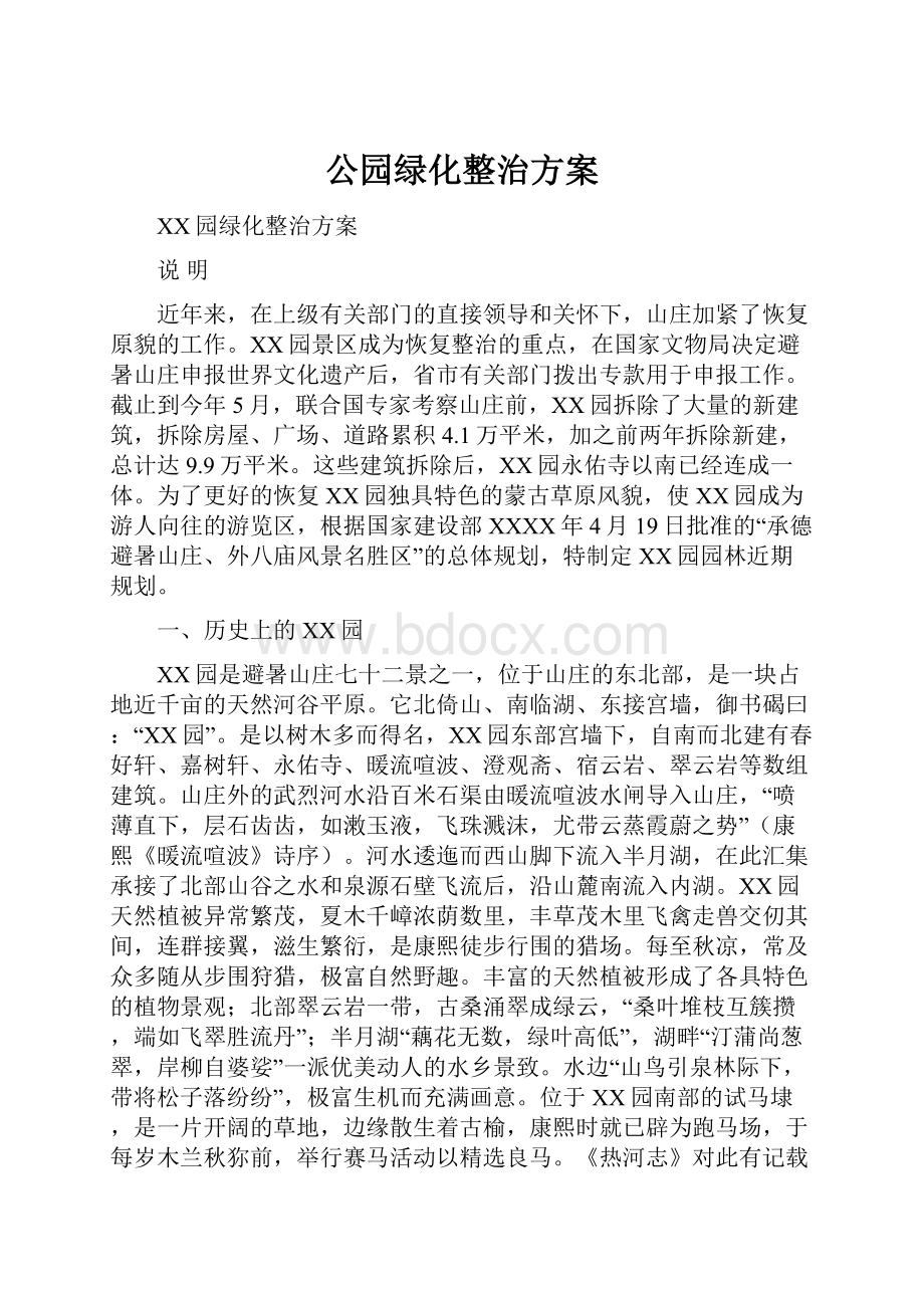 公园绿化整治方案.docx