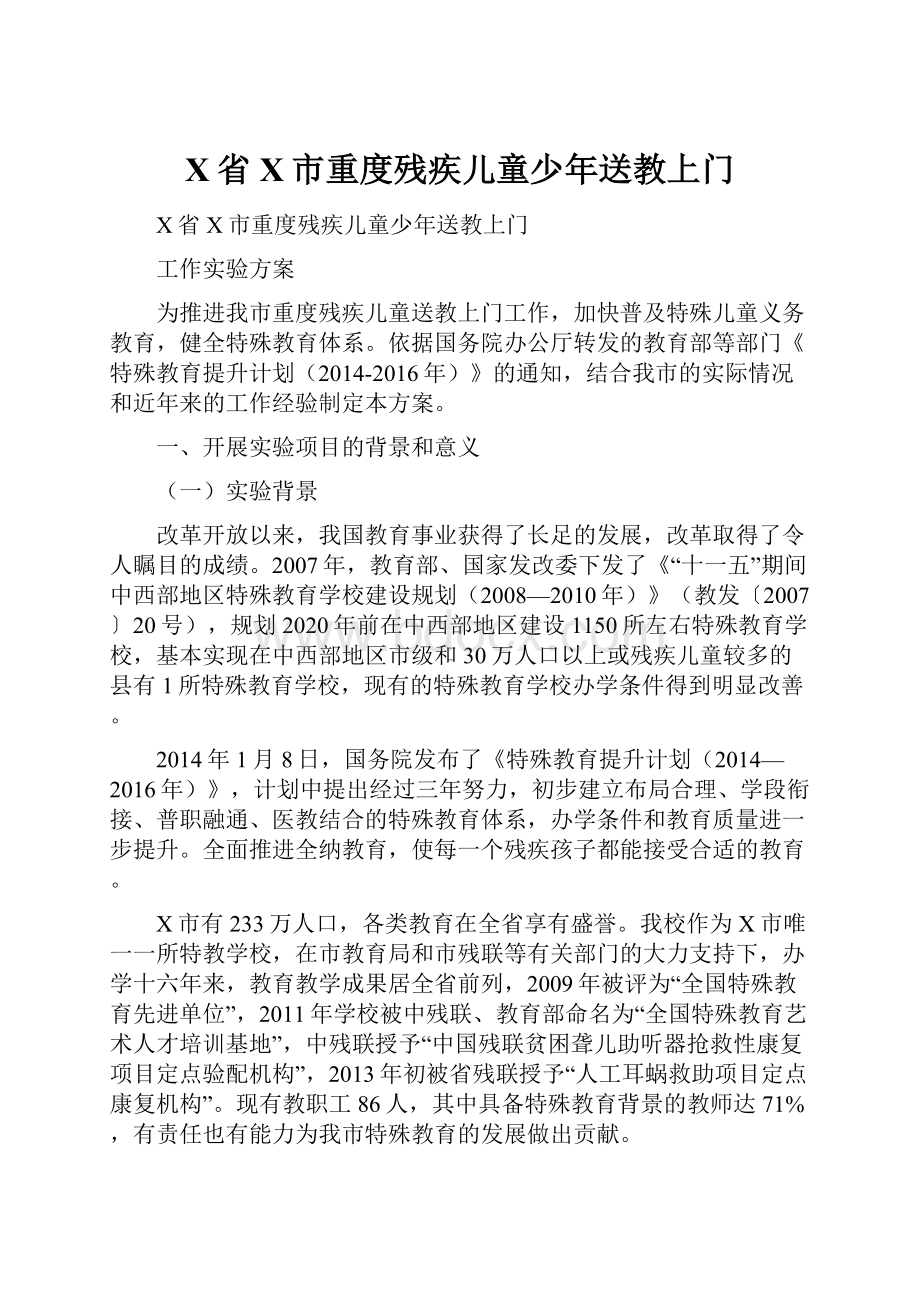 X省X市重度残疾儿童少年送教上门.docx