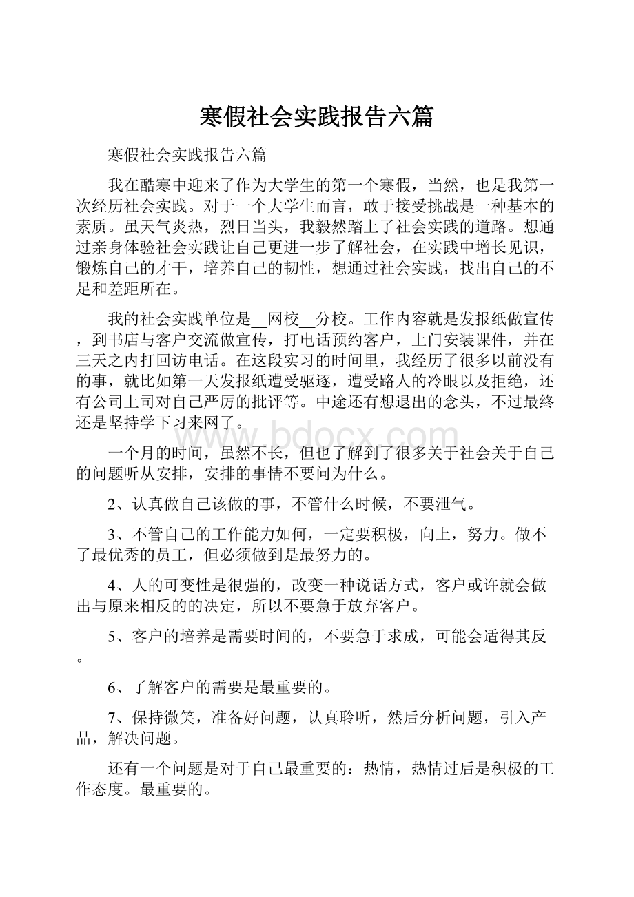 寒假社会实践报告六篇.docx