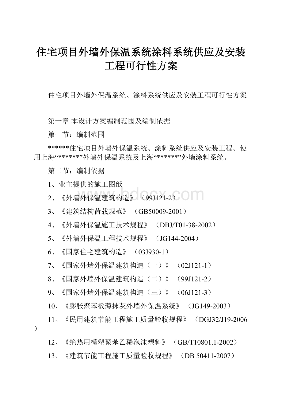 住宅项目外墙外保温系统涂料系统供应及安装工程可行性方案.docx_第1页