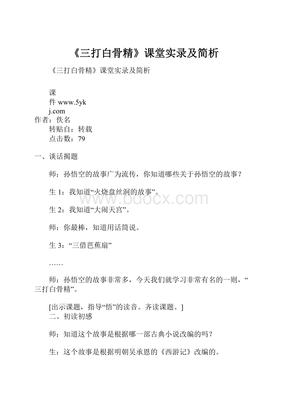 《三打白骨精》课堂实录及简析.docx