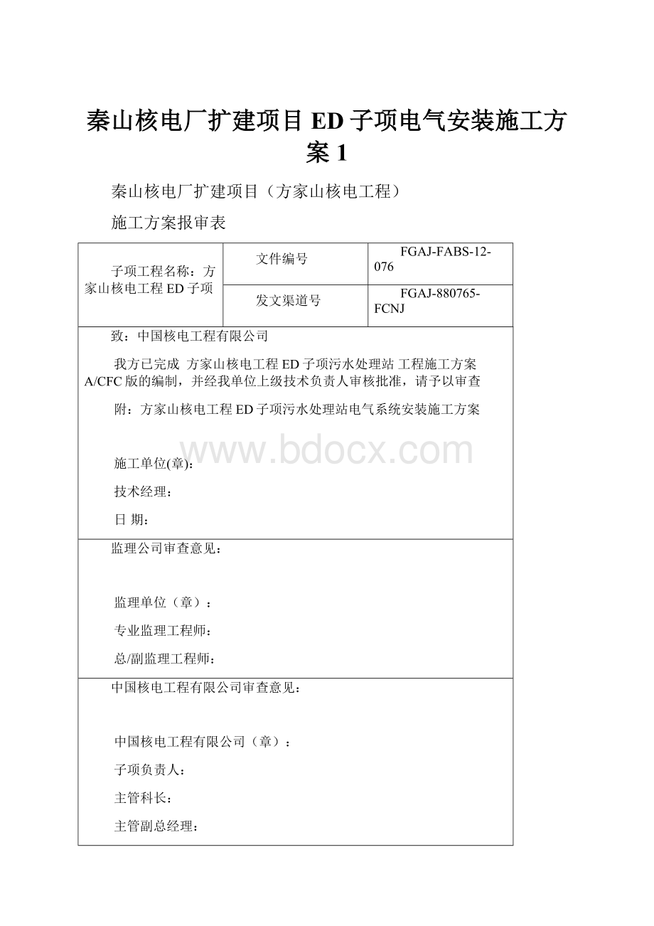 秦山核电厂扩建项目ED子项电气安装施工方案1.docx