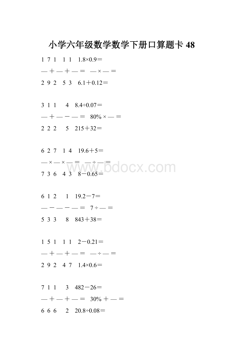 小学六年级数学数学下册口算题卡 48.docx