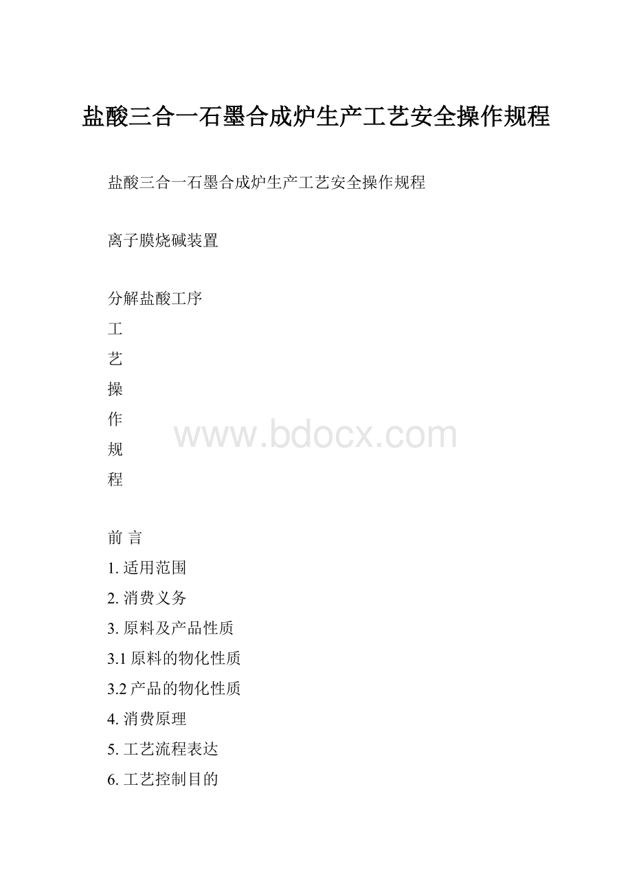 盐酸三合一石墨合成炉生产工艺安全操作规程.docx_第1页