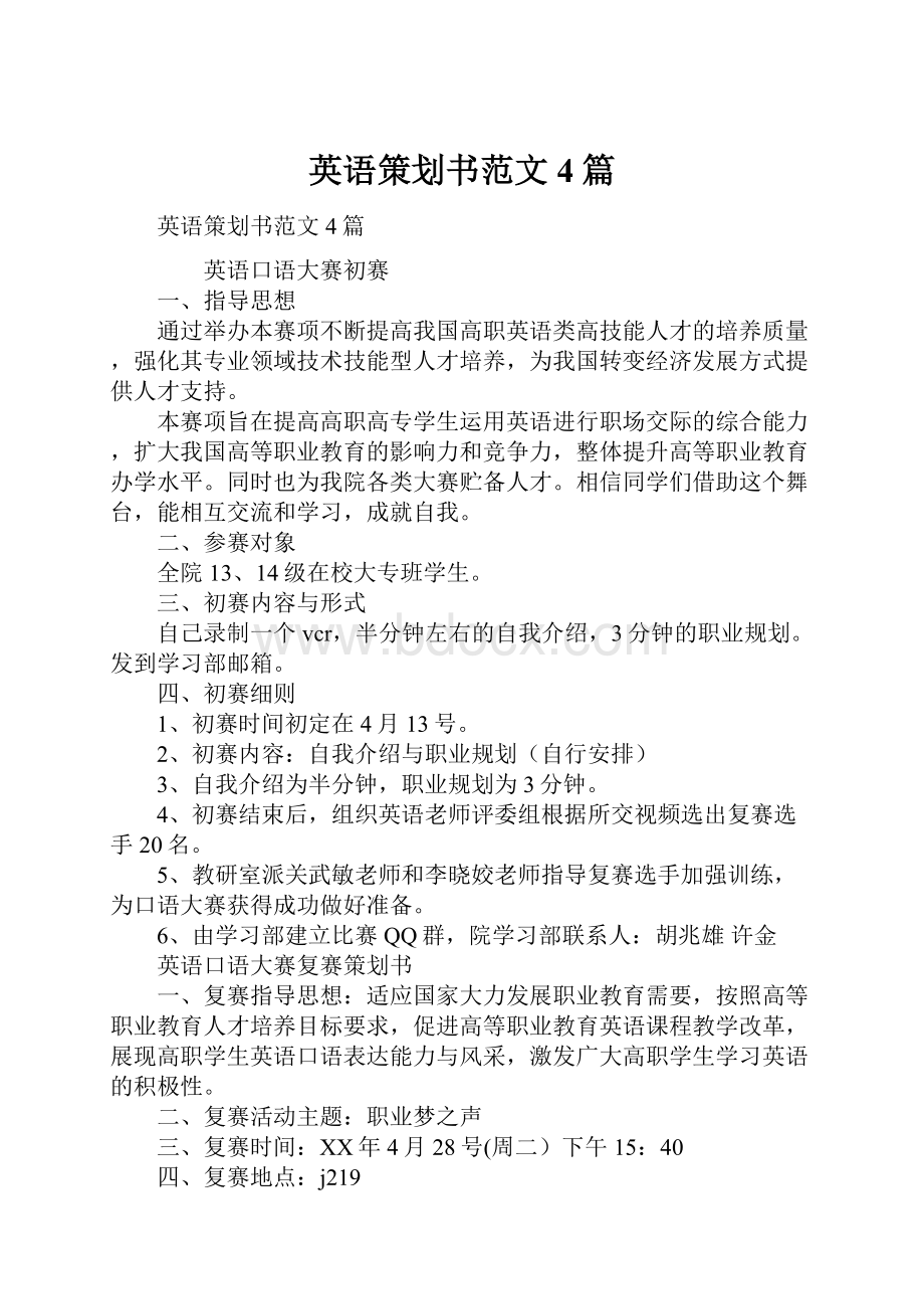 英语策划书范文4篇.docx_第1页