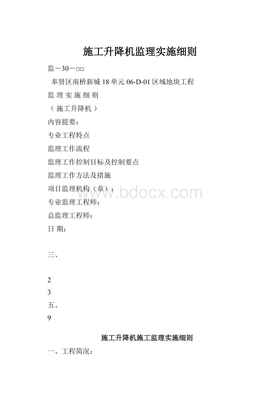 施工升降机监理实施细则.docx_第1页