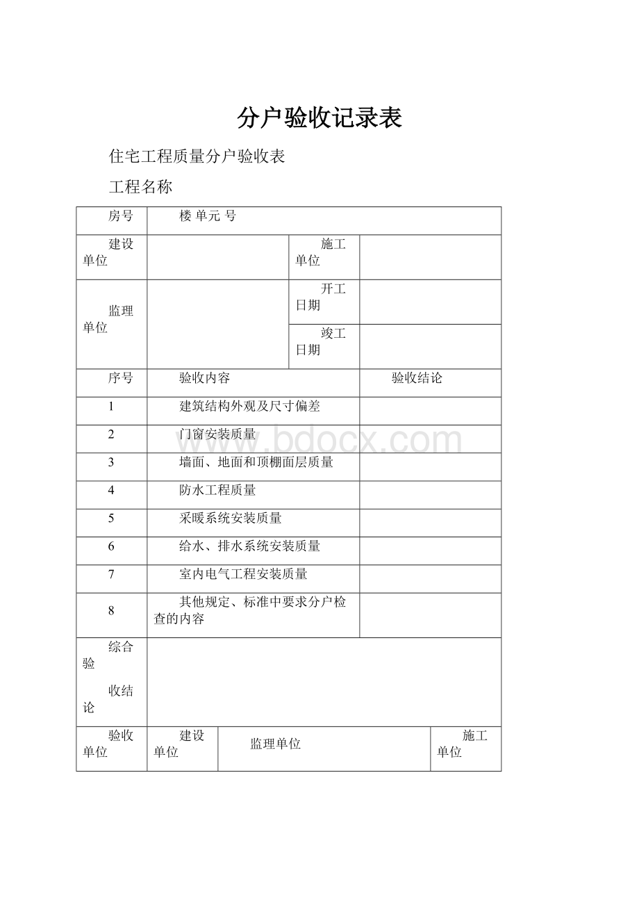 分户验收记录表.docx