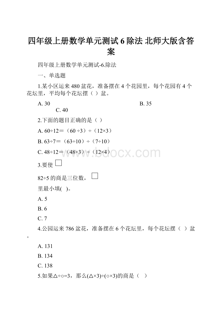 四年级上册数学单元测试6除法 北师大版含答案.docx