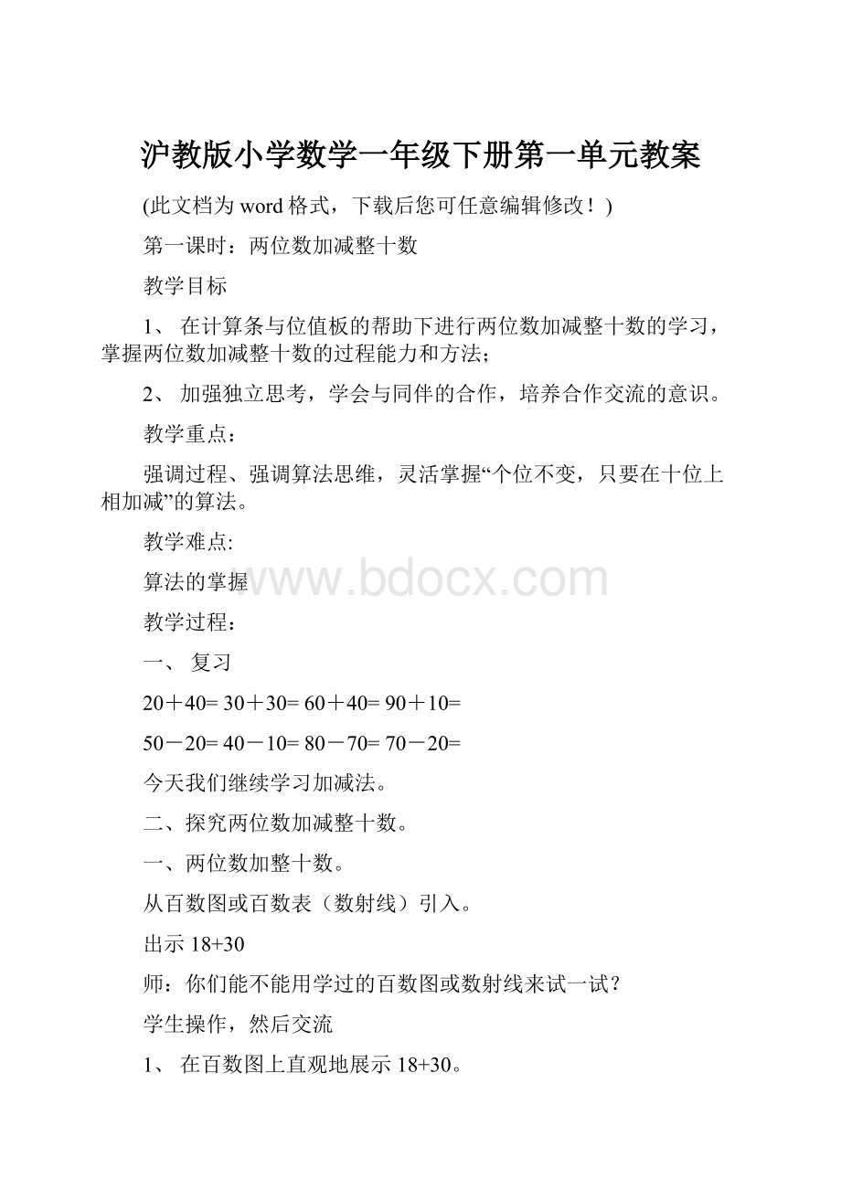 沪教版小学数学一年级下册第一单元教案.docx