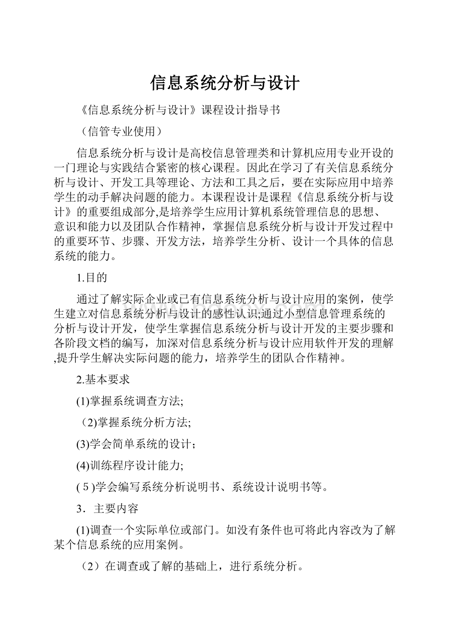 信息系统分析与设计.docx