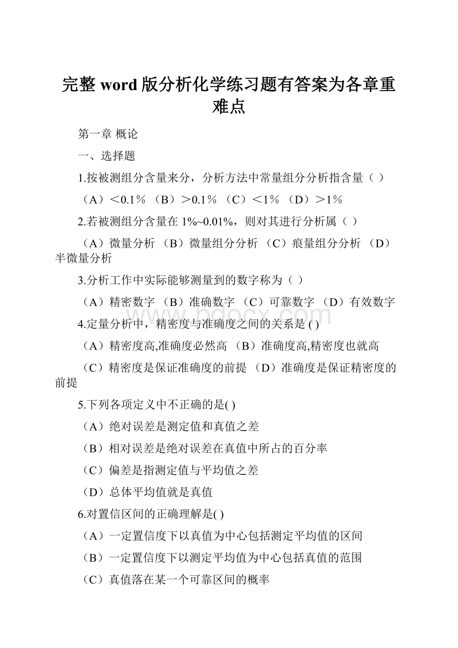 完整word版分析化学练习题有答案为各章重难点.docx